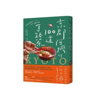 京都阿嬤的100道手路菜：千年歷史沉澱之下，一道又一道暖心料理