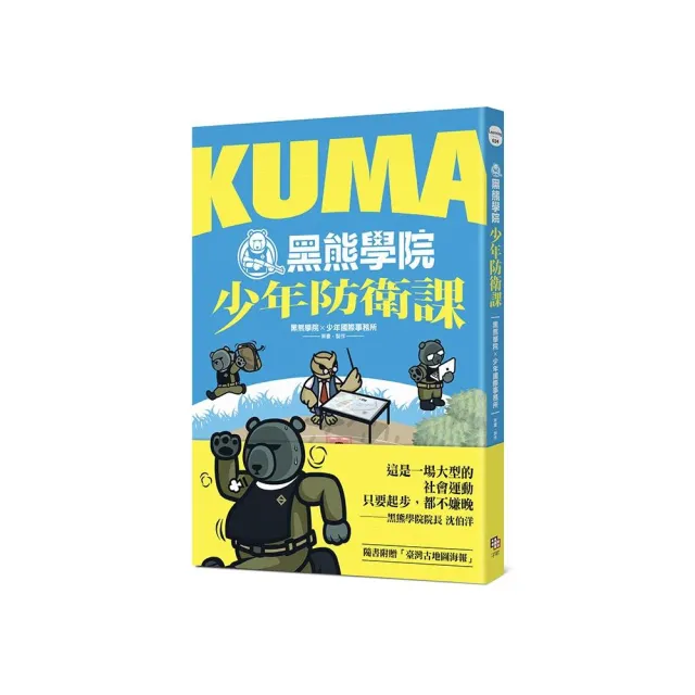 KUMA黑熊學院少年防衛課（隨書附贈「汝欲和平，必先備戰」臺灣古地圖海報）