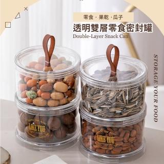 【食品收納】北歐透明雙層萬用密封罐(小物 飾品收納 整理盒 儲物罐 防潮罐 食物保鮮盒 冰箱收納 分裝盒)