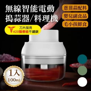 【豪割達人】出清無線智慧強力電動攪蒜機100ml(嬰兒副食品 多功能食物調理機 搗蒜器 切打蒜泥蓉蔥薑 輔食)