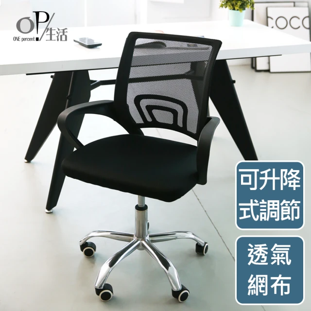 OP生活 透氣舒適簡約風可調式辦公椅(腦椅/書桌椅/會議椅/