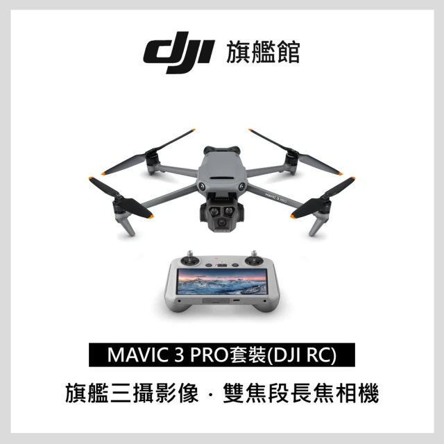 【DJI】Mavic 3 Pro套裝 DJI RC 空拍機/無人機 ｜多焦段三鏡頭旗艦畫質(聯強國際貨)