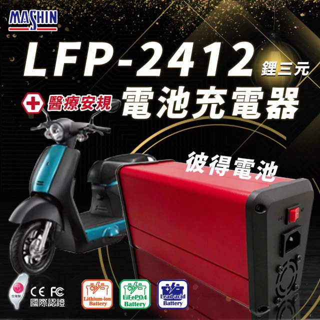 麻新電子 LFP-2415 24V 15A電池充電器(鋰鐵 