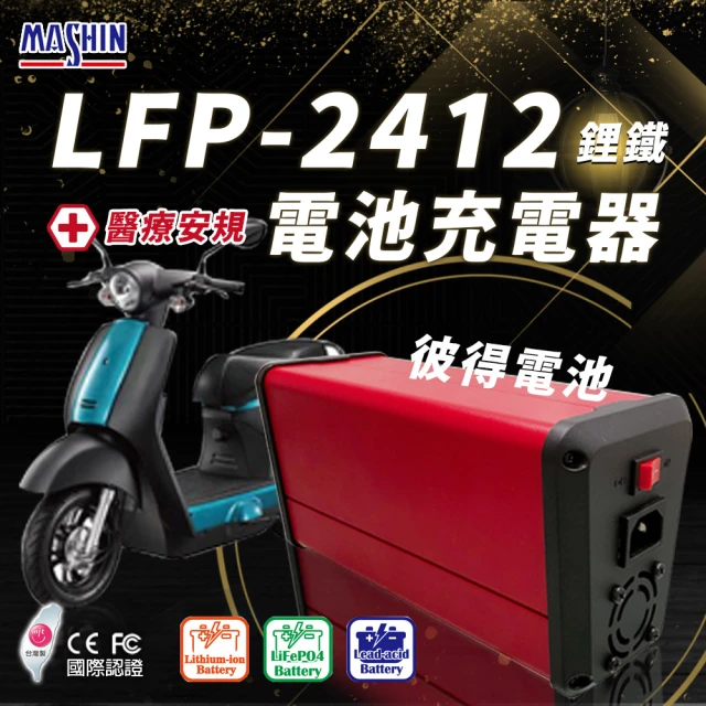 麻新電子 LFP-2412 24V 12A電池充電器(鋰鐵 