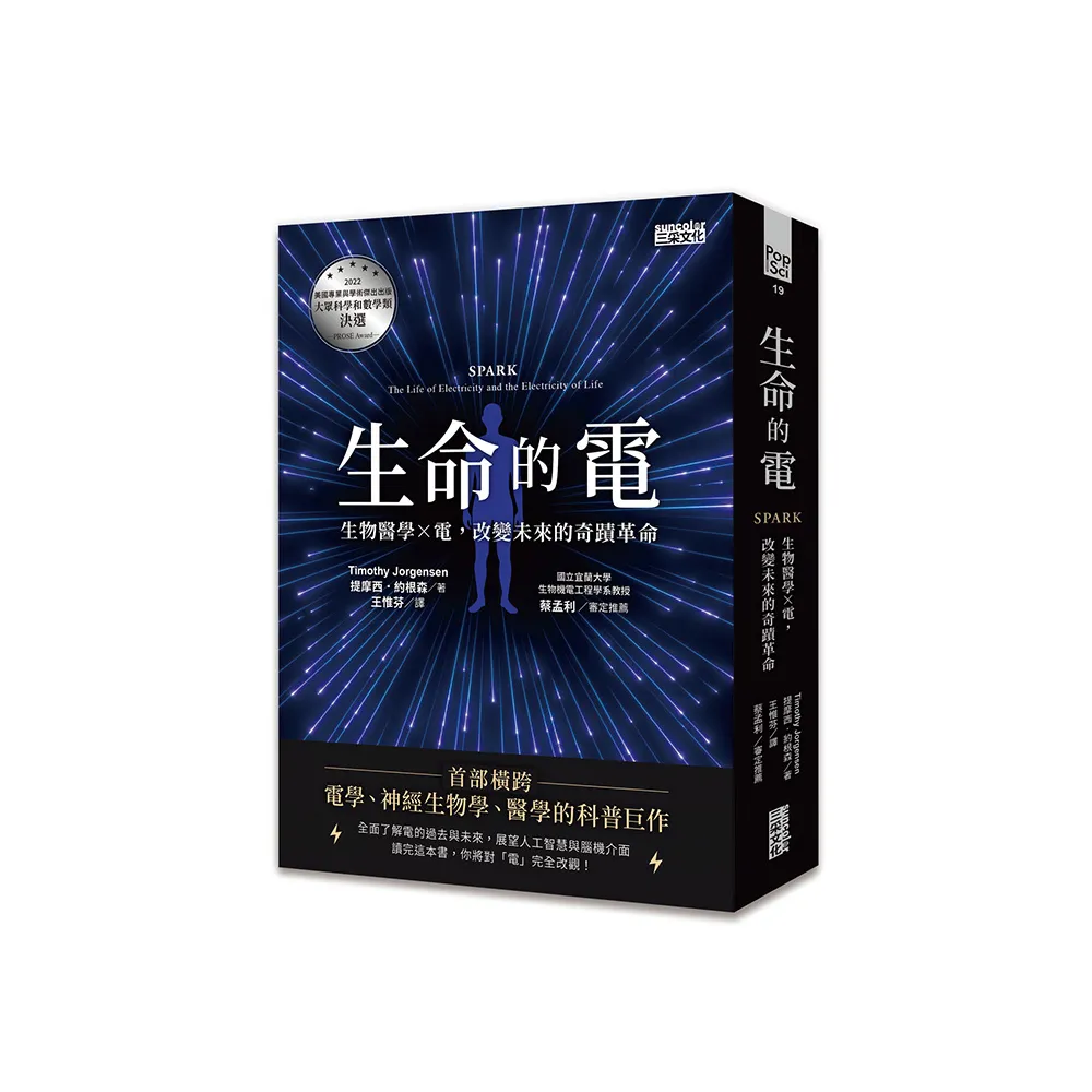 生命的電：生物醫學ｘ電，改變未來的奇蹟革命