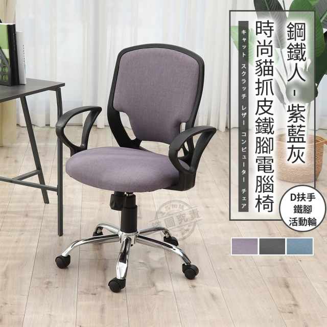 ADS 鋼鐵人時尚貓抓皮D扶手鐵腳電腦椅/辦公椅(薰紫色)好