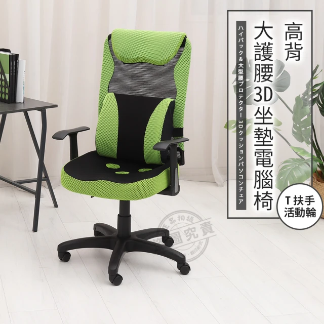 ADS 高背大護腰3D坐墊T扶手電腦椅/辦公椅(活動輪)