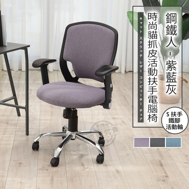 ADS 鋼鐵人時尚貓抓皮D扶手鐵腳電腦椅/辦公椅(薰紫色)好