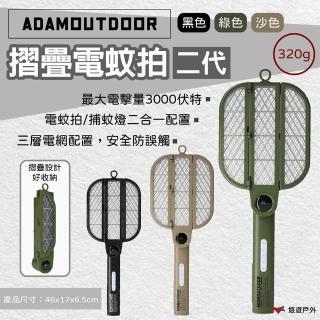 【ADAMOUTDOOR】摺疊電蚊拍二代 黑/綠/沙(悠遊戶外)