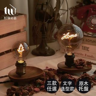 【好物良品】文字造型系列 藝術檯燈原木小物收納盤(3款任選｜夜燈 造型燈泡 收納託盤)