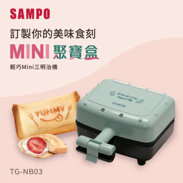 【SAMPO 聲寶】輕巧mini三明治機(TG-NB03)