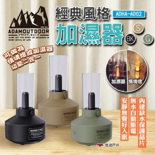 【ADAMOUTDOOR】經典風格加濕器 ADHA-AD02 三色(悠遊戶外)
