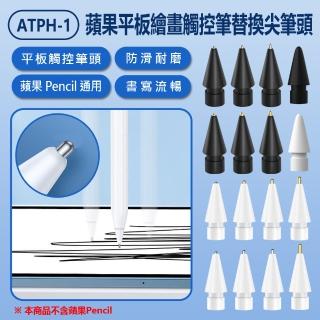 【IS】ATPH-1 蘋果平板繪畫觸控筆替換尖筆頭(Apple Pencil 1/2/3代適用/改造金屬筆尖/書寫繪圖)