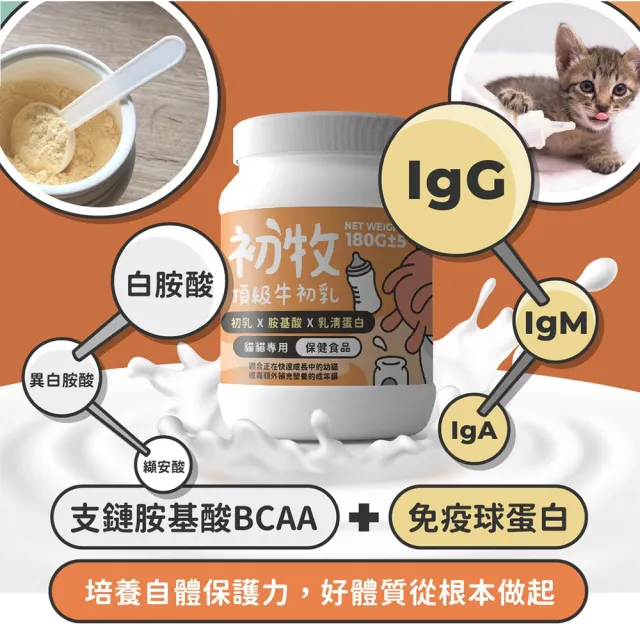 【NU4PET 陪心寵糧】頂級牛初乳－貓囝仔小牛初乳粉180g(貓咪奶粉 寵物奶粉 營養保健 幼貓奶粉)