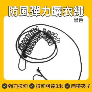 【工具達人】彈力曬衣繩 曬衣繩 掛衣繩 吊衣繩 晾衣繩 防風曬衣 伸縮曬衣繩 旅行曬衣繩(190-ER360BK)
