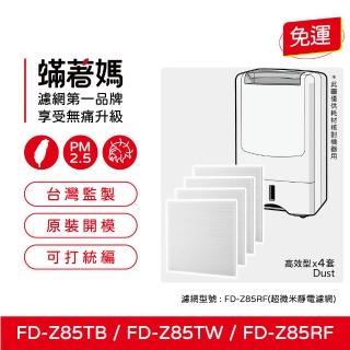 【著媽】HAF濾網4套優惠組(適用 3M 清淨除濕機 FD-Z85TB FD-Z85TW RDH-Z85TW FDZ85TW)