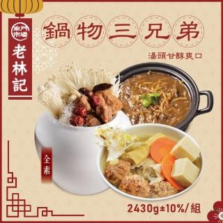 【南門市場老林記】鍋物三兄弟 佛跳牆.酸菜白肉鍋.魚翅羹(3口味各一 圍爐年菜熱賣湯品 火鍋)