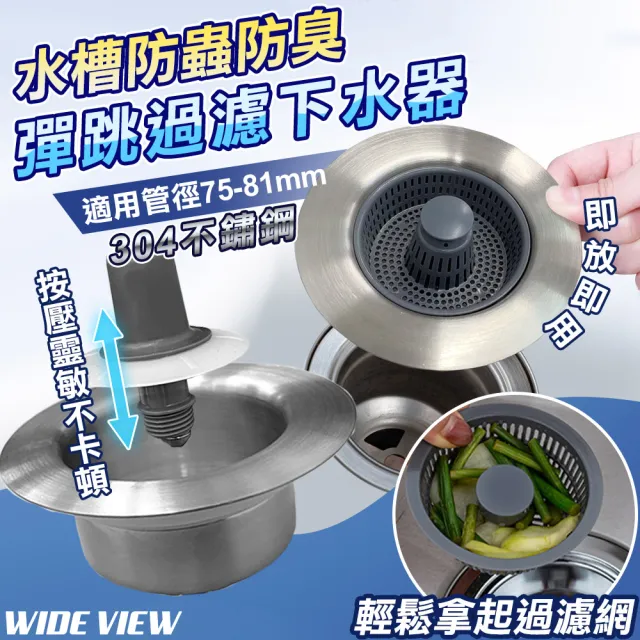 【WIDE VIEW】水槽防臭彈跳過濾下水器(過濾塞 漏水塞 彈跳芯 蓄水塞 堵水器 堵水塞/F001)