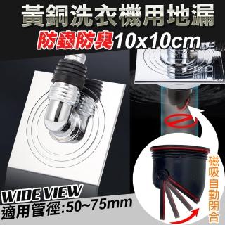 【WIDE VIEW】10x10cm黃銅防臭洗衣機用地漏(洗衣機排水孔 洗衣機落水頭 洗衣機接頭/K6052)