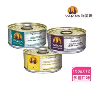 【WERUVA 唯美味】無穀狗兒主食罐 5.5oz/156g*12罐組(狗主食罐/犬罐 全齡適用)