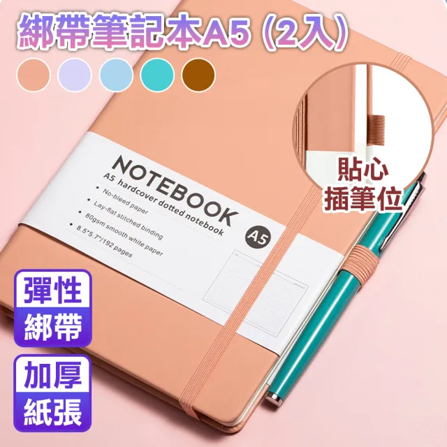 【德利生活】綁帶筆記本A5-2入(手帳本 紀錄本 記事本 筆記本 手帳 文具 日記本)