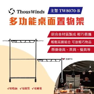 【Thous Winds】TW8070-B 多功能桌面置物架 主架(悠遊戶外)