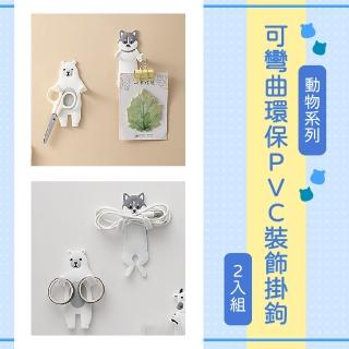 【掛勾王】可彎曲可愛動物造型掛勾2入組(無痕貼 收納 置物 冰箱貼 鑰匙勾 衣帽架 無痕貼 門後掛勾 兒童)