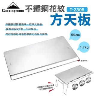 【Campingmoon 柯曼】不鏽鋼花紋方天板 T-2305(悠遊戶外)