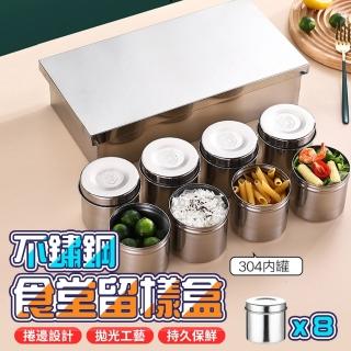 304不鏽鋼留樣盒幼兒園學校食堂廚房食物食品留樣專用盒(8頭留樣盒帶蓋套裝)