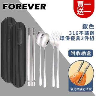 【日本FOREVER】316不鏽鋼環保餐具3件組/旅行外出用/附收納盒-買一送一(銀色)