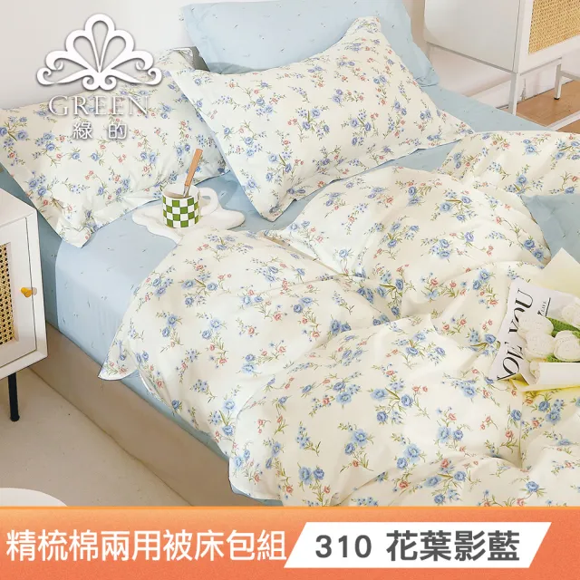 【綠的寢飾】200織精梳純棉兩用被床包組-多款任選(單/雙/加大均價)