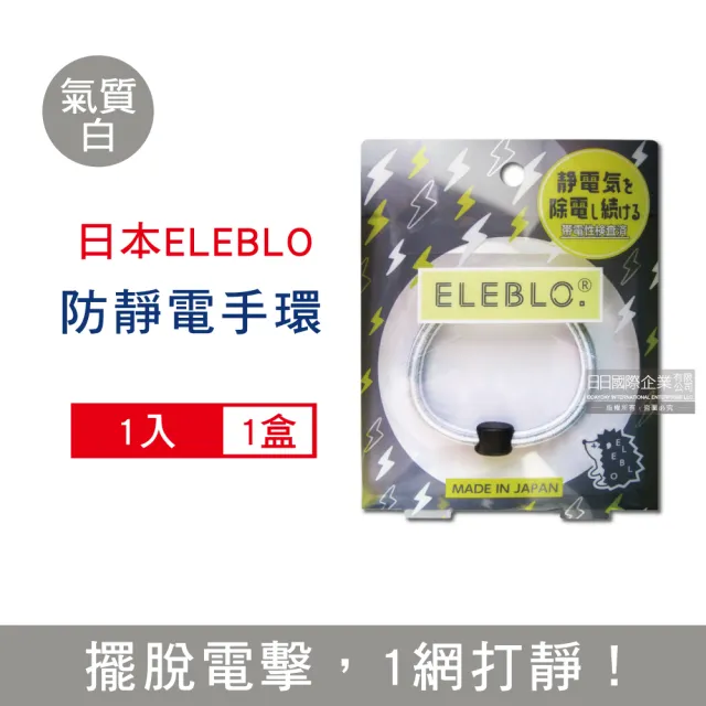 【日本ELEBLO】頂級4倍強效條紋編織防靜電手環L尺寸20公分(1.9秒急速汽機車除靜電消除髮圈手環手鍊)