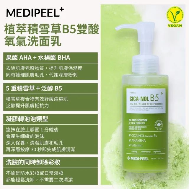 【MEDI-PEEL】植萃積雪草B5雙酸氧氣洗面乳 150ml(深層清潔 積雪草 B5 雙酸 氧氣洗面乳)