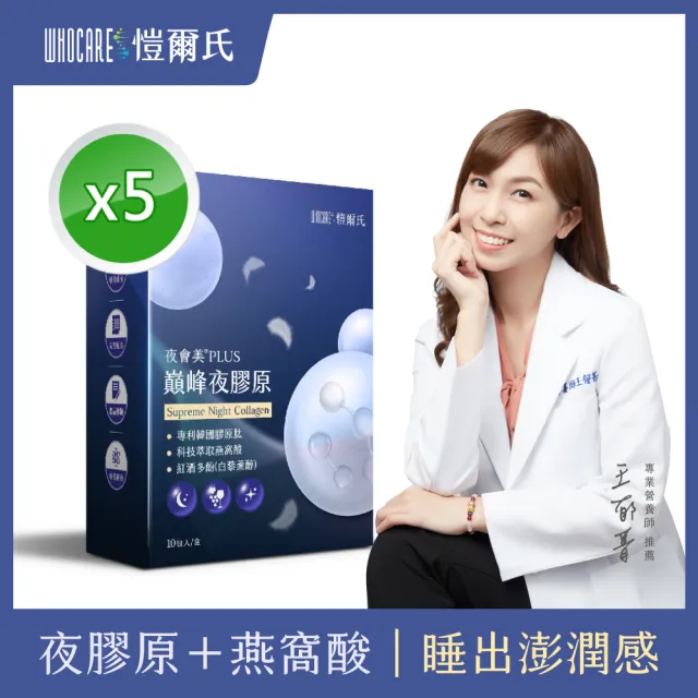 【WhoCareS 愷爾氏】夜會美PLUS_巔峰夜眠膠5入組(9gX10包/盒)