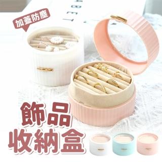 【life365】飾品收納盒 飾品收納 飾品盒 耳環收納盒 首飾盒 珠寶盒 項鍊收納盒 戒指收納盒(RS1532)