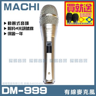 【MACHI】MACHI DM-999(專業級豪華高級動圈音頭有線麥克風/音響設備)