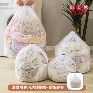 【OUAISI 歐艾思】加粗網雙眼洗衣袋 抽繩洗衣網(羽絨服 毛衣專用)