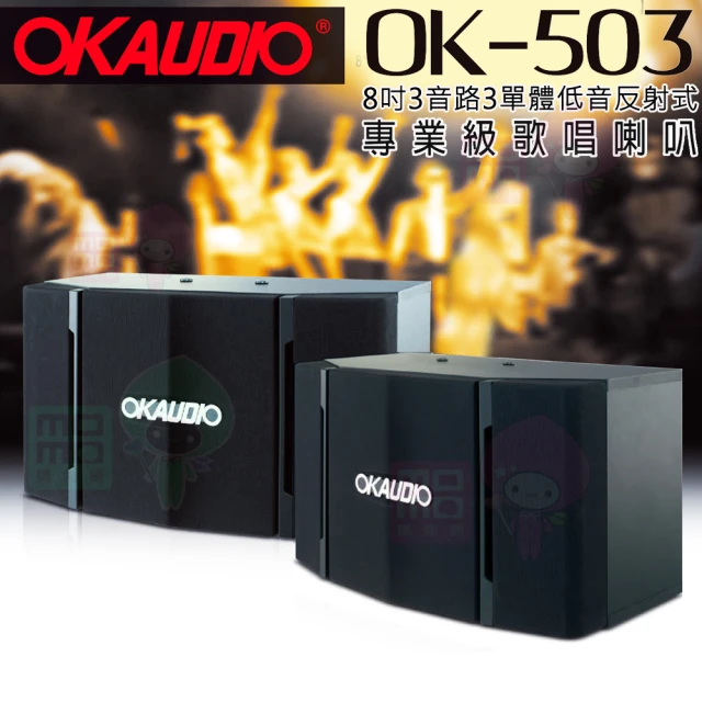 OKAUDIO OK-503(華成電子FNSD 8吋三音路三單體 劇院歌唱卡拉OK喇叭)