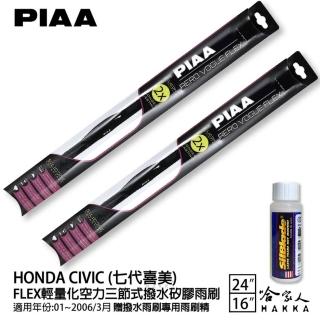 【PIAA】HONDA Civic 七代喜美 FLEX輕量化空力三節式撥水矽膠雨刷(24吋 16吋 01~06/03月 哈家人)