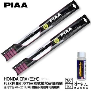 【PIAA】HONDA CRV 三代 FLEX輕量化空力三節式撥水矽膠雨刷(26吋 16吋 07~17/09月 哈家人)