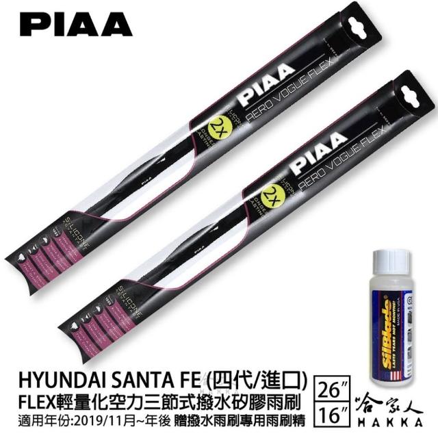 【PIAA】HYUNDAI Santa Fe 四代/進口 FLEX輕量化空力三節式撥水矽膠雨刷(26吋 16吋 19/11~年後 哈家人)