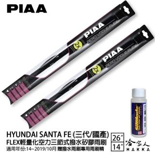 【PIAA】HYUNDAI Santa Fe 三代/國產 FLEX輕量化空力三節式撥水矽膠雨刷(26吋 14吋 14~19/10月 哈家人)