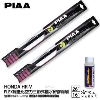 【PIAA】HONDA HR-V FLEX輕量化空力三節式撥水矽膠雨刷(26吋 16吋 16~年後 哈家人)