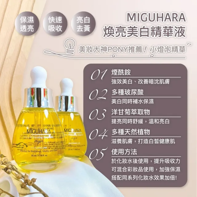【MIGUHARA】美白亮膚精華液 35ml(發光肌 提亮 美白 嫩白 亮白精華)