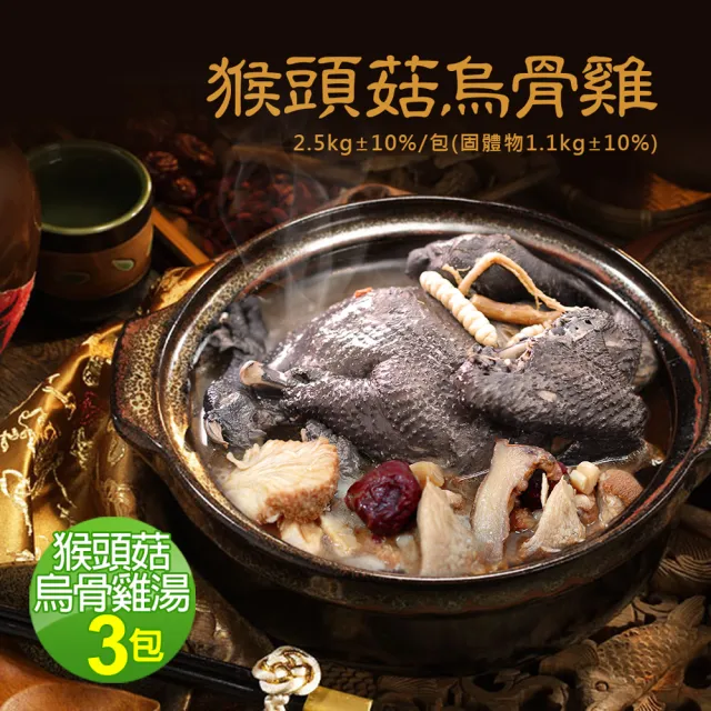 【優鮮配】特大猴頭養生烏骨雞3包(約2.5kg/包)