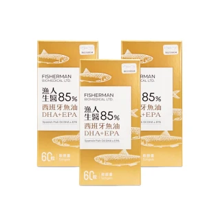 【漁人生醫】85%西班牙魚油DHA+EPA 3入組（60粒/盒）(Solutex專利高濃度魚油)