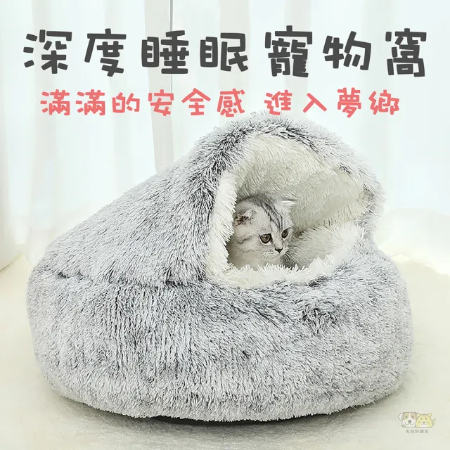 【毛孩好朋友】包覆感 寵物保暖窩 65cm(貓窩 貝殼窩 寵物睡床 寵物床 寵物睡窩 狗窩 寵物睡墊 貓床)
