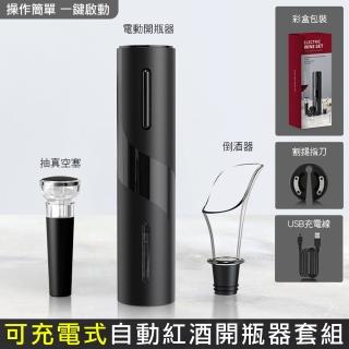【CS22】智慧充電式自動紅酒開瓶器套裝(開酒 保鮮 醒酒)