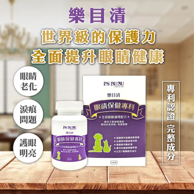 【PS BUBU Dog&Cat】樂目清 60粒 貓狗眼睛保健(專利認證 針對眼睛老化 維持視力健康 照護淚痕問題)