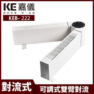 【嘉儀】可調式雙臂對流電暖器 KEB-222